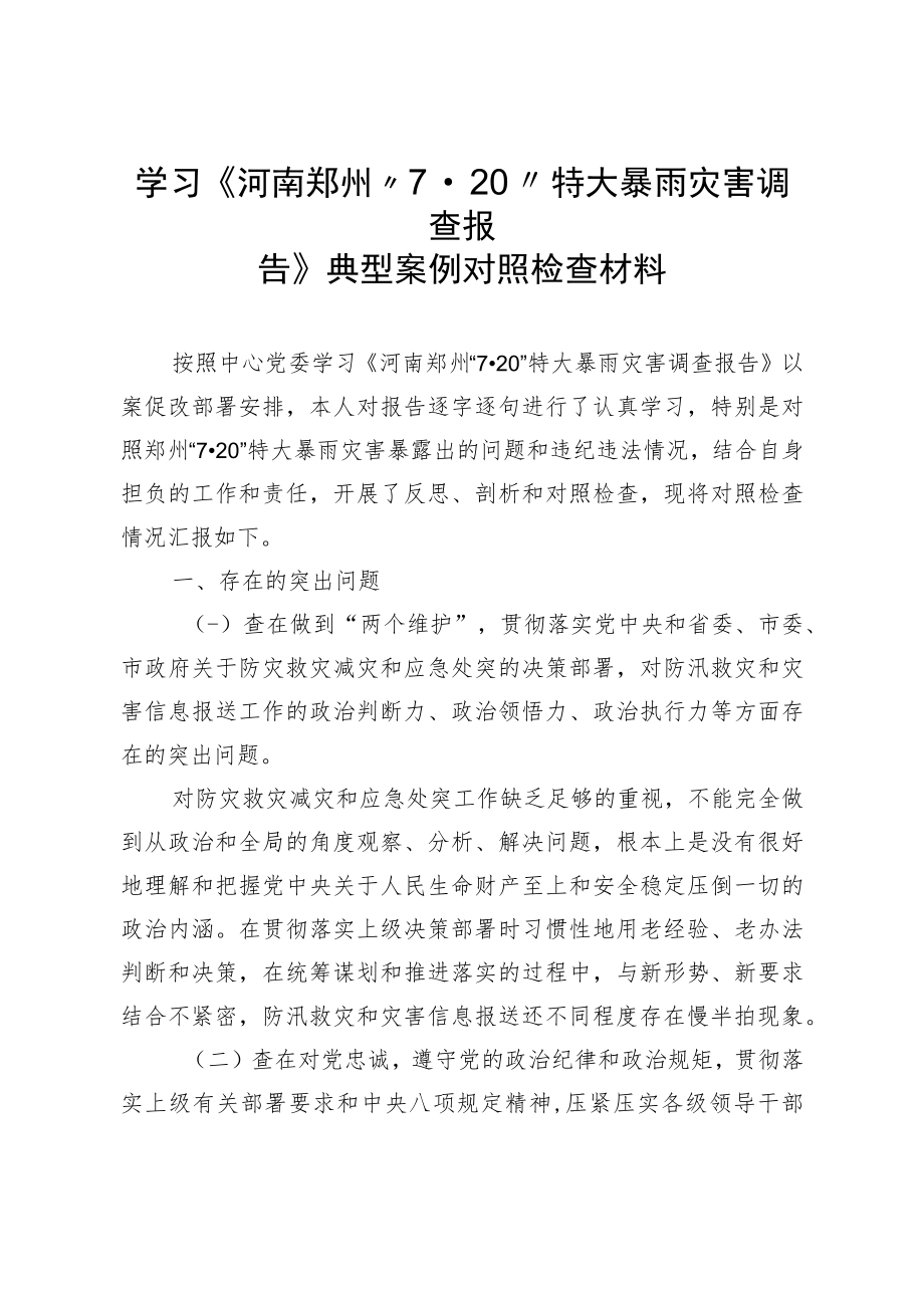 学习《河南郑州”7·20”特大暴雨灾害调查报告》典型案例对照检查材料.docx_第1页