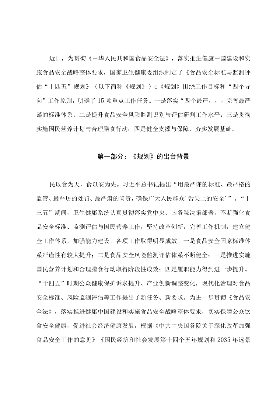 学习2022新制订的《食品安全标准与监测评估“十四五”规划》（讲义）.docx_第1页