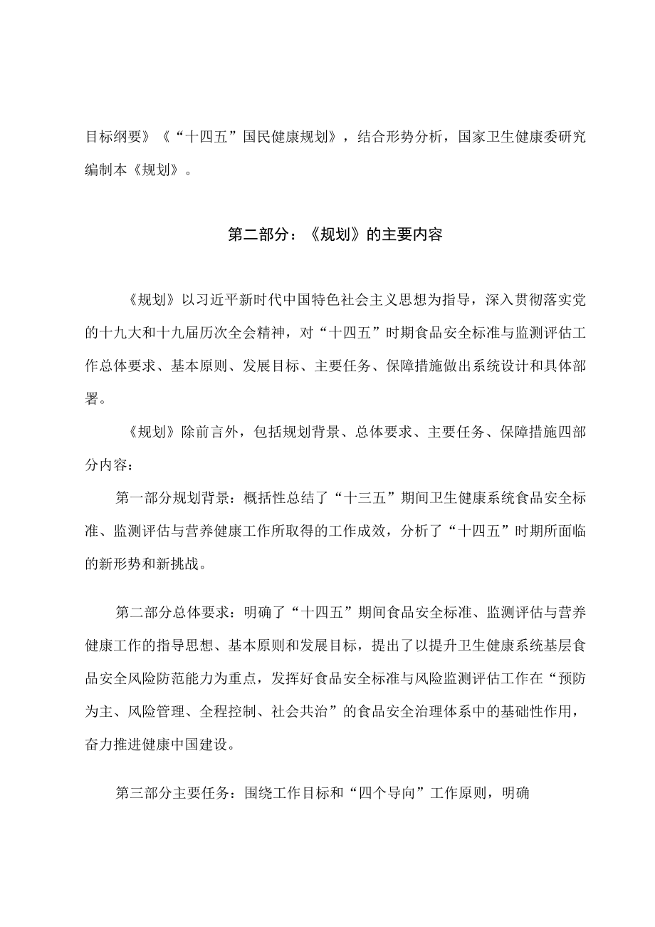 学习2022新制订的《食品安全标准与监测评估“十四五”规划》（讲义）.docx_第2页