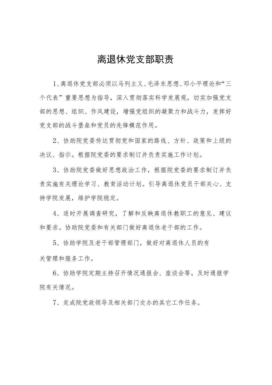 大学离退休党支部职责.docx_第1页