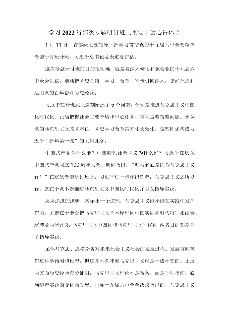 学习2022省部级专题研讨班上重要讲话心得体会二.docx_第1页