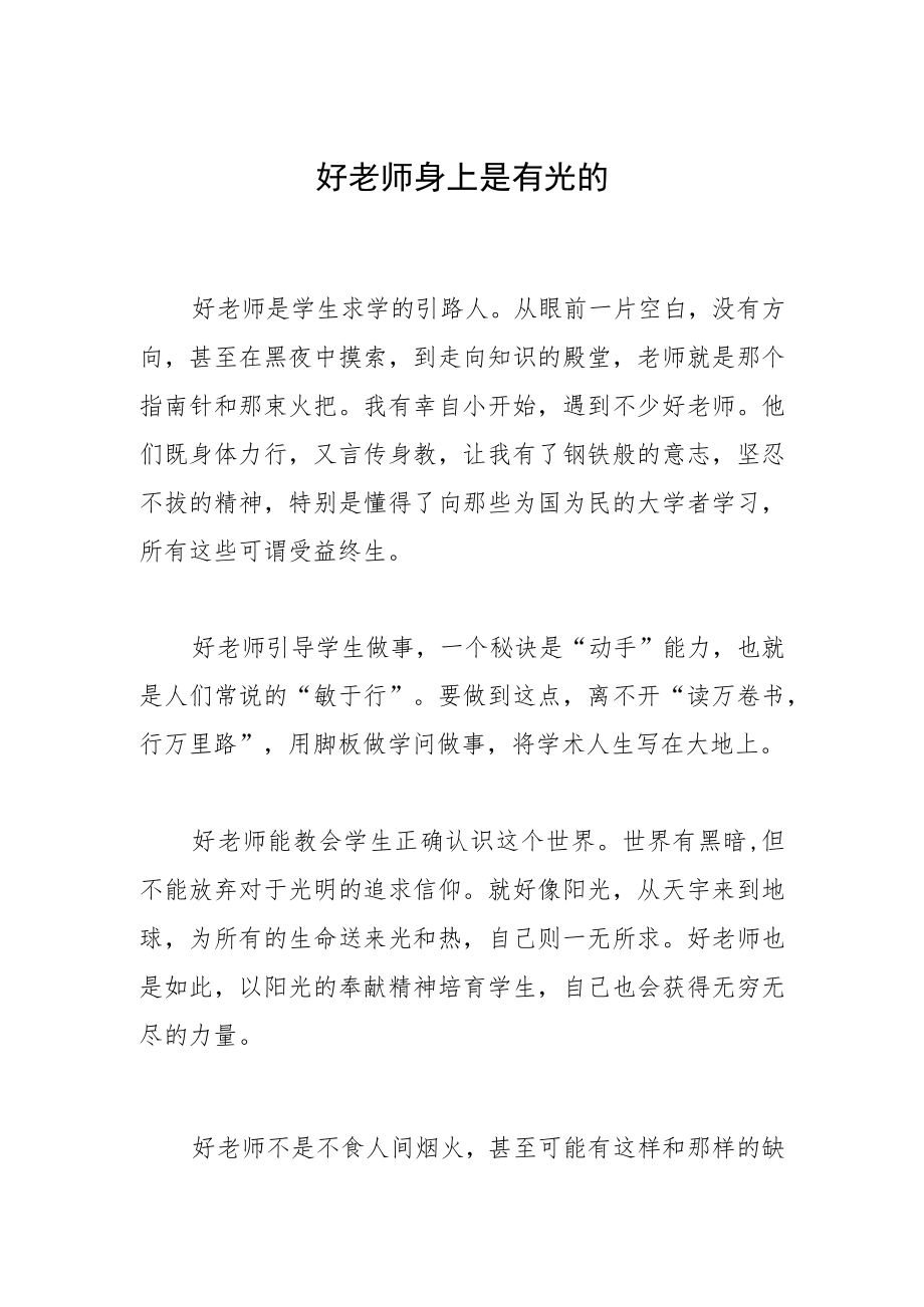 好老师身上是有光的.docx_第1页