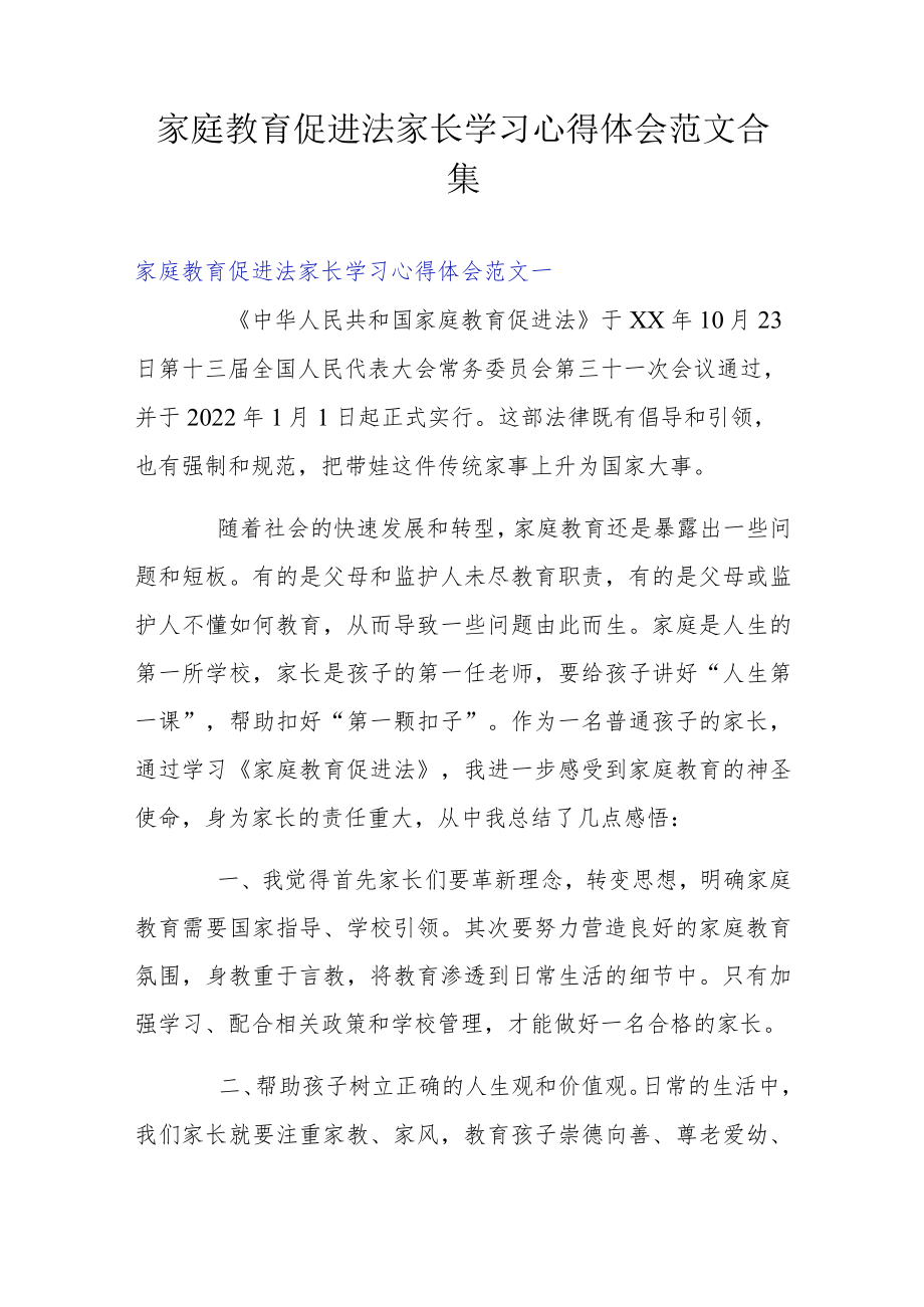 家庭教育促进法家长学习心得体会范文合集三篇.docx_第1页