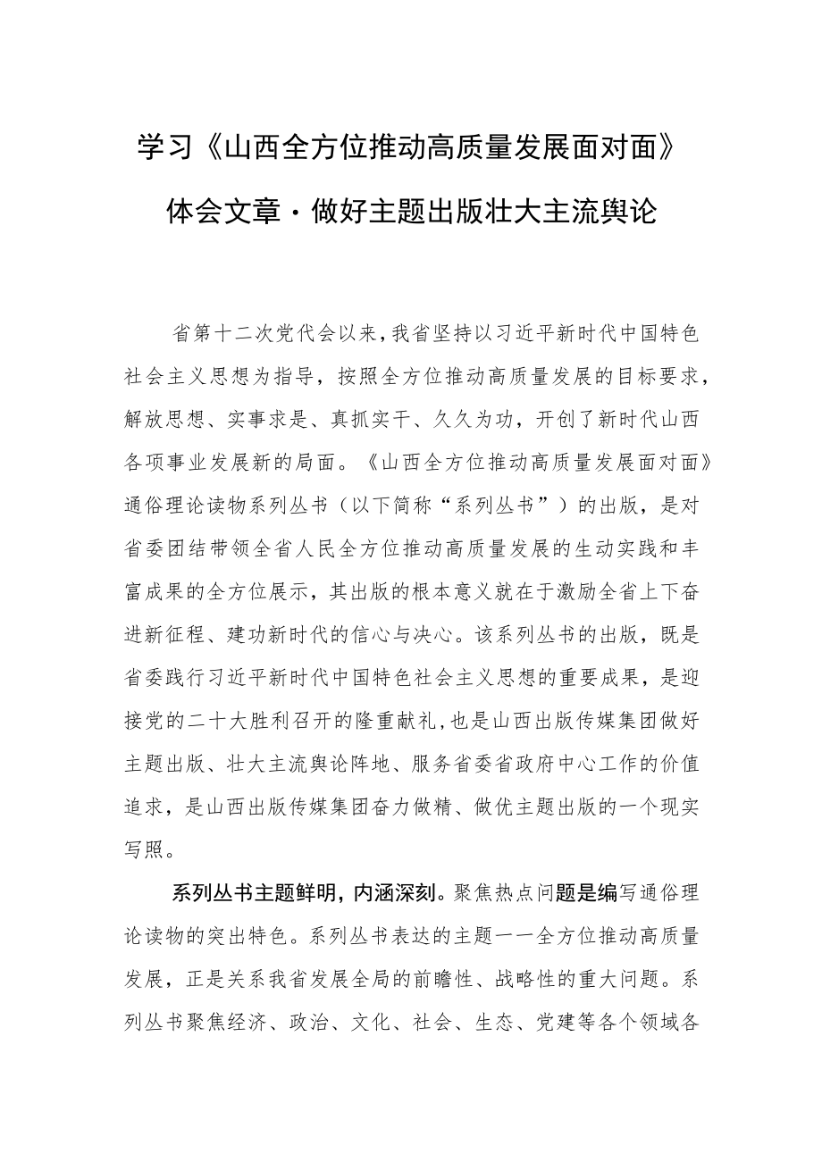 学习《山西全方位推动高质量发展面对面》体会文章－做好主题出版 壮大主流舆论.docx_第1页