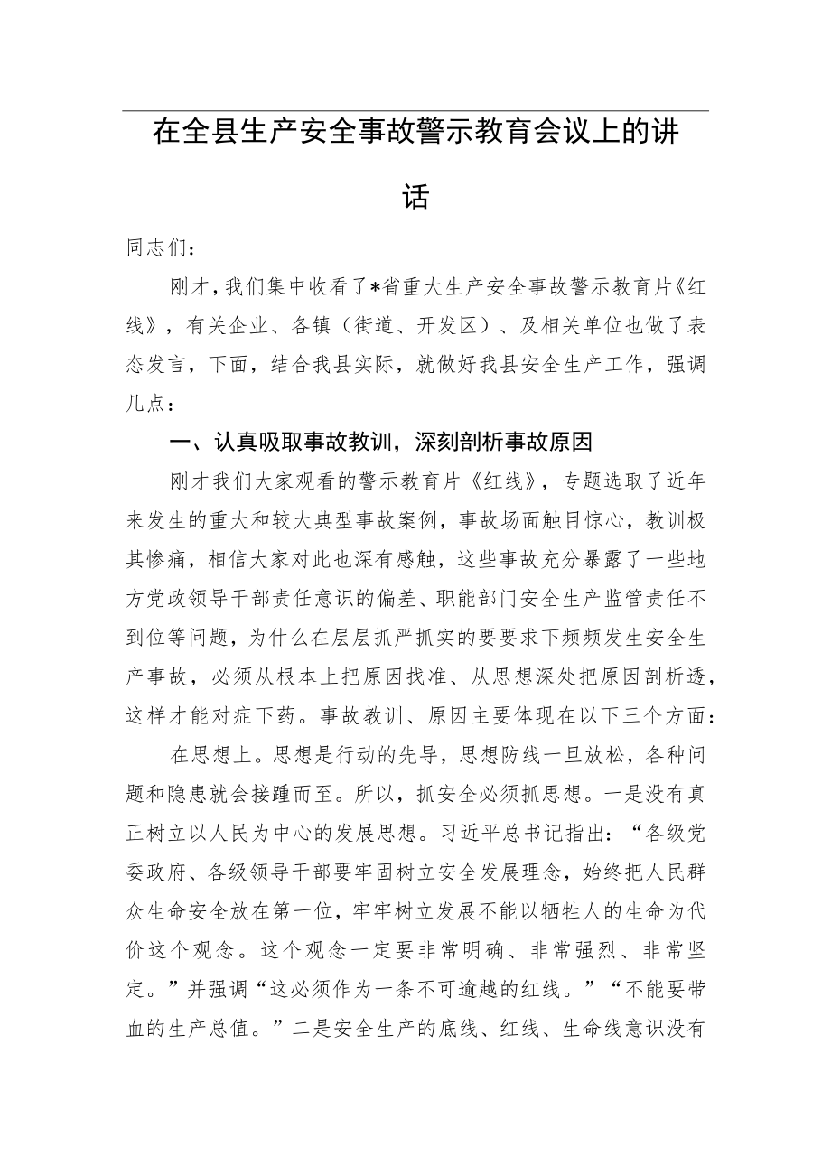 在全县生产安全事故警示教育会议上的讲话.docx_第1页