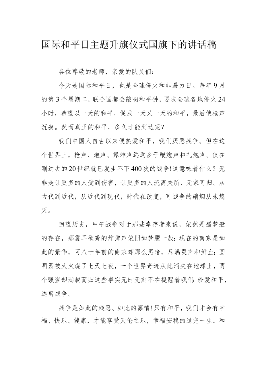 国际和平日主题升旗仪式国旗下的讲话稿.docx_第1页