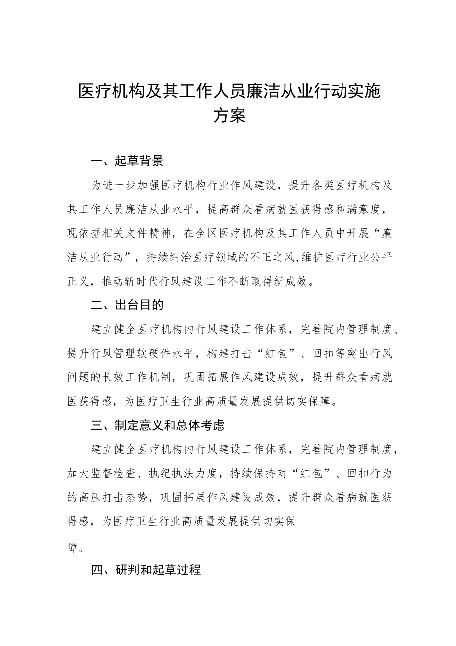 医院廉洁从业行动实施方案三篇范文.docx_第1页