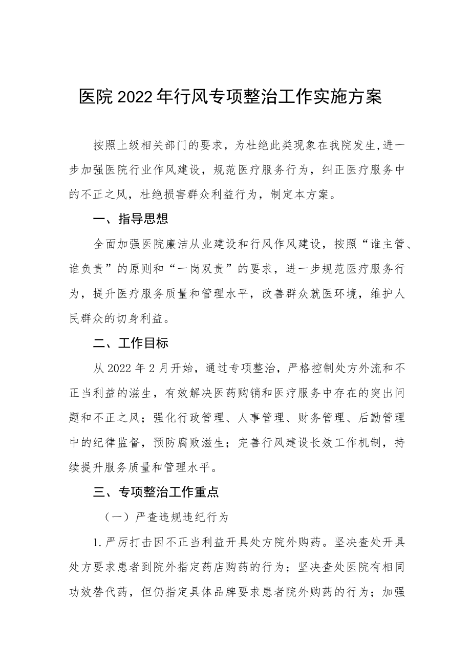 医院廉洁从业实施方案六篇合集.docx_第1页