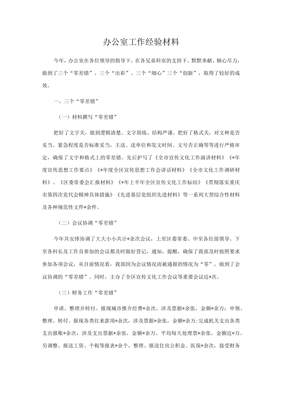 办公室工作经验材料.docx_第1页