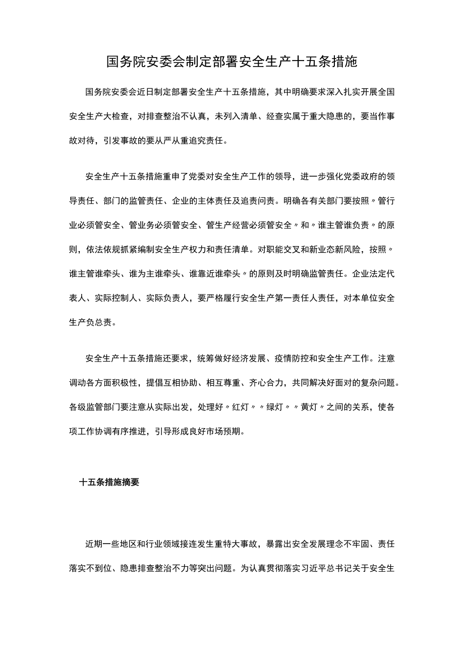 国务院安委会制定部署安全生产十五条措施.docx_第1页