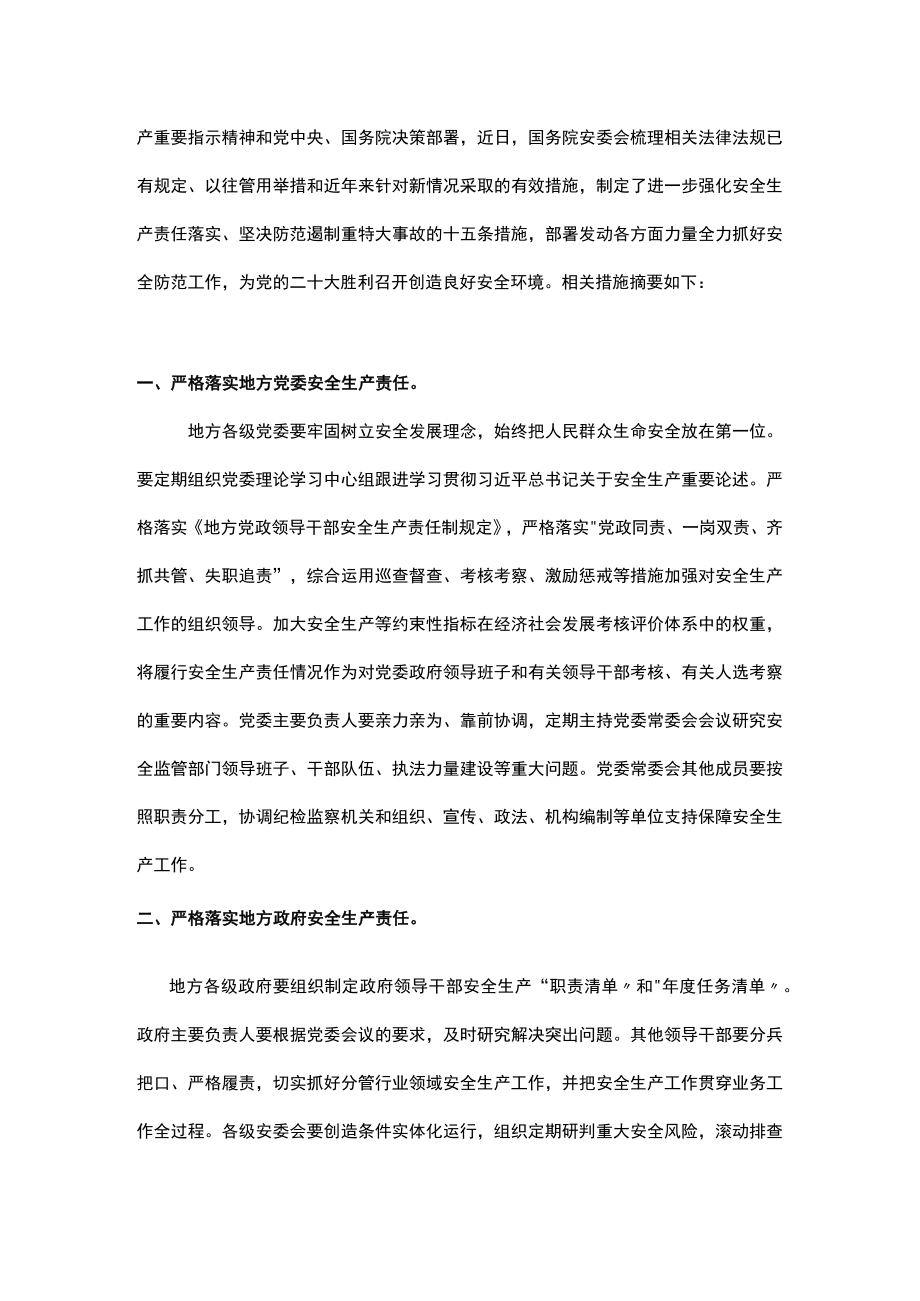 国务院安委会制定部署安全生产十五条措施.docx_第2页