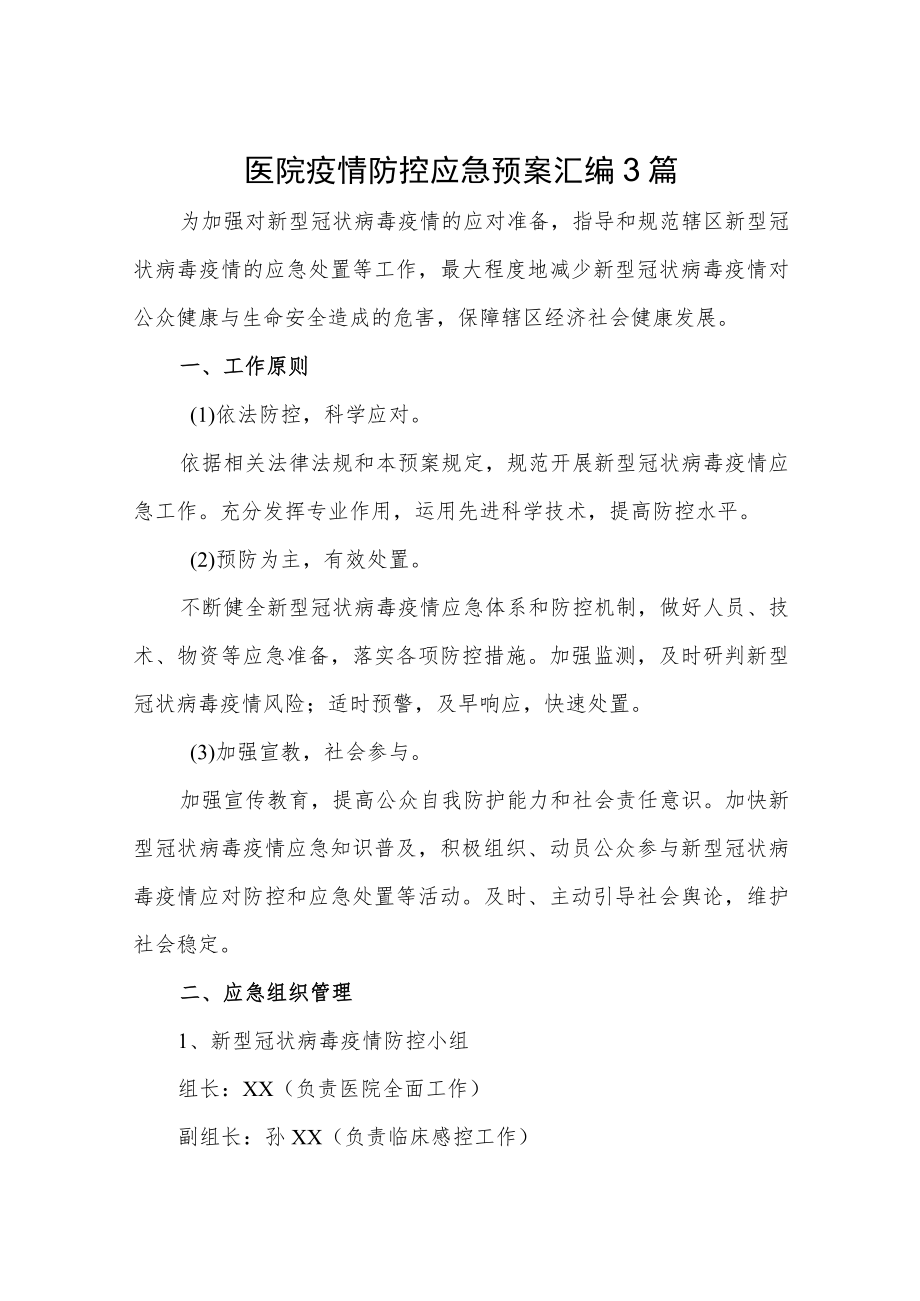 医院疫情防控应急预案.docx_第1页