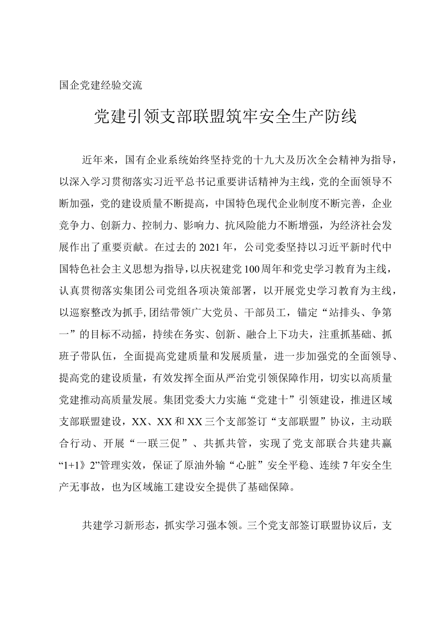 国企党建经验材料《党建引领支部联盟 筑牢安全生产防线》.docx_第1页