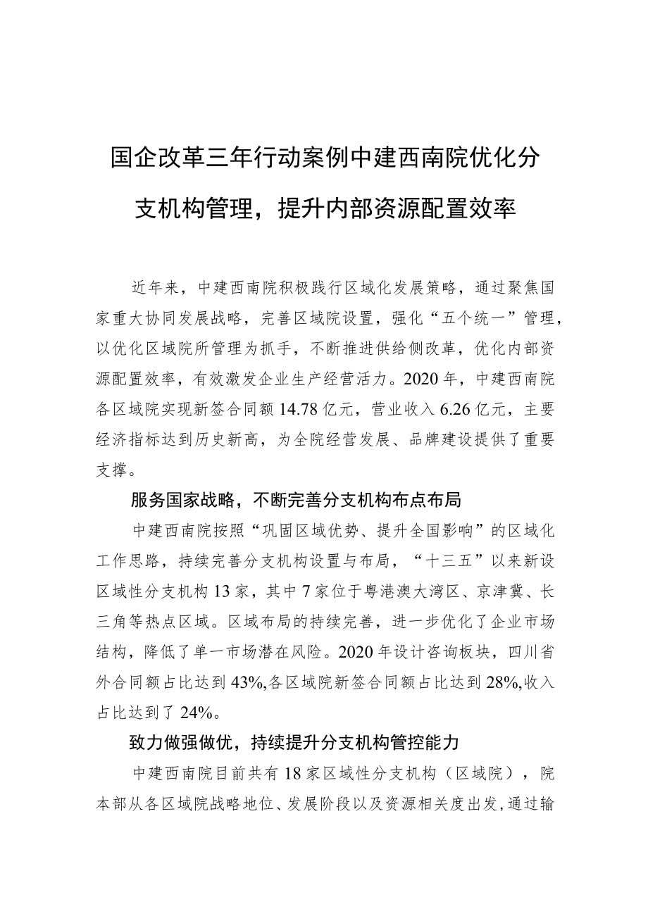 国企改革三行动案例 中建西南院优化分支机构管理提升内部资源配置效率.docx_第1页