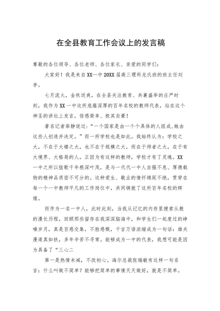 在全县教育工作会议上的发言稿.docx_第1页