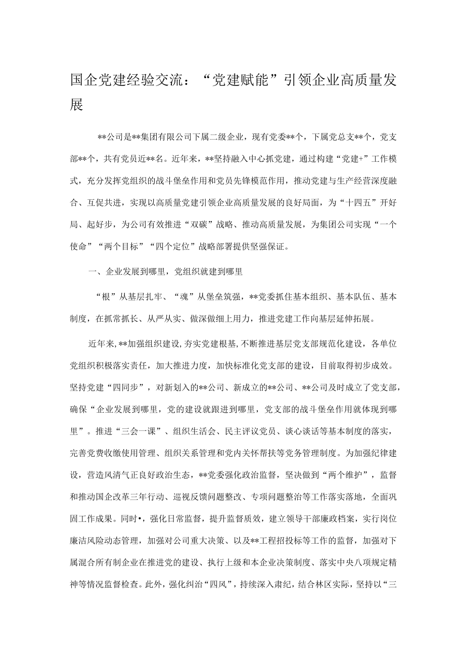 国企党建经验交流：“党建赋能”引领企业高质量发展.docx_第1页