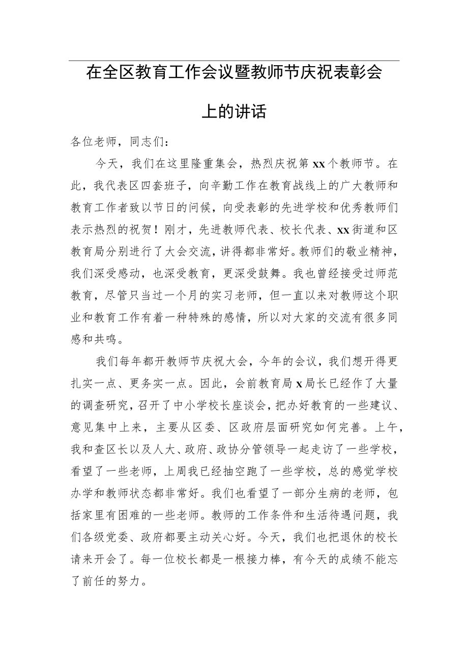 在全区教育工作会议暨教师节庆祝表彰会上的讲话.docx_第1页