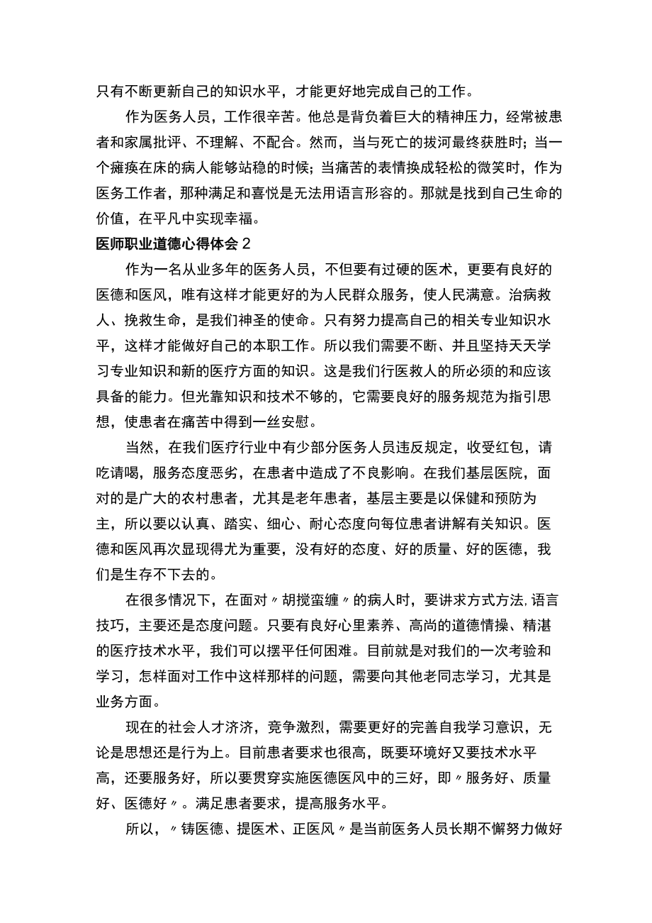 医师职业道德心得体会范文（通用8篇）.docx_第2页