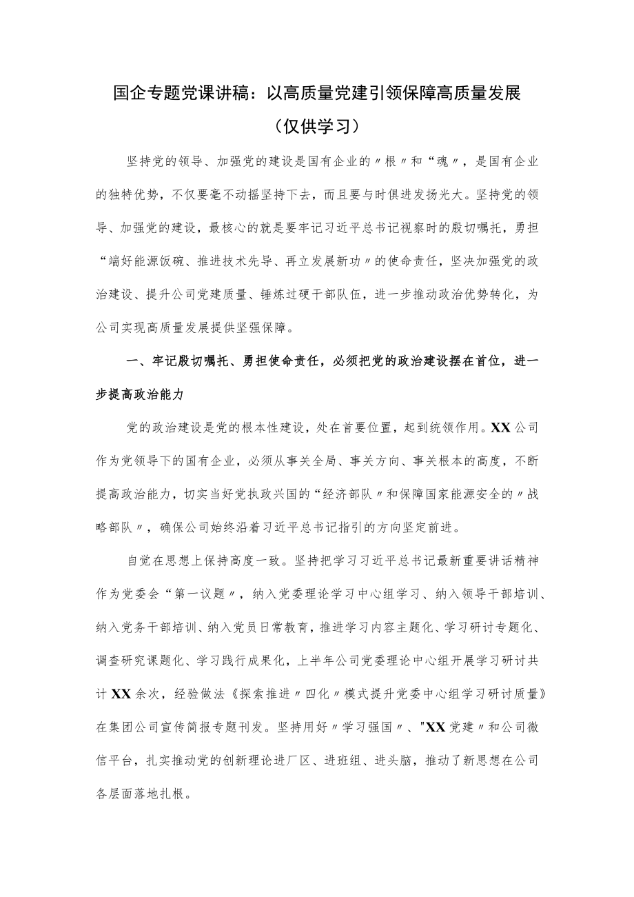 国企专题党课讲稿：以高质量党建引领保障高质量发展.docx_第1页