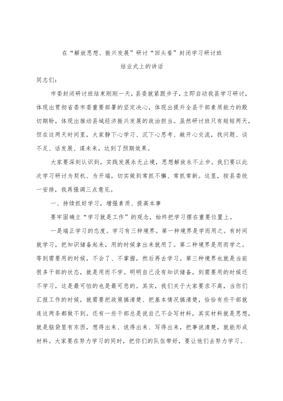 在“解放思想、振兴发展”研讨“回头看”封闭学习研讨班.docx_第1页