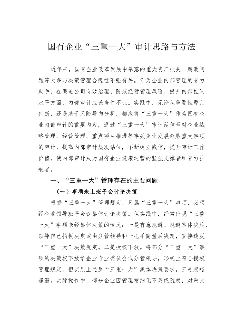 国有企业“三重一大”审计思路与方法.docx_第1页