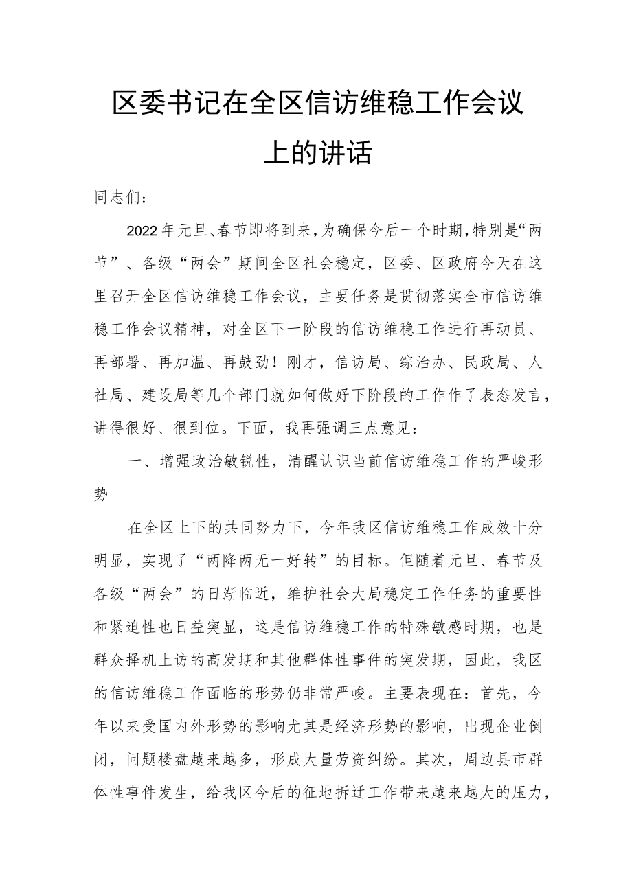 区委书记在全区信访维稳工作会议上的讲话.docx_第1页