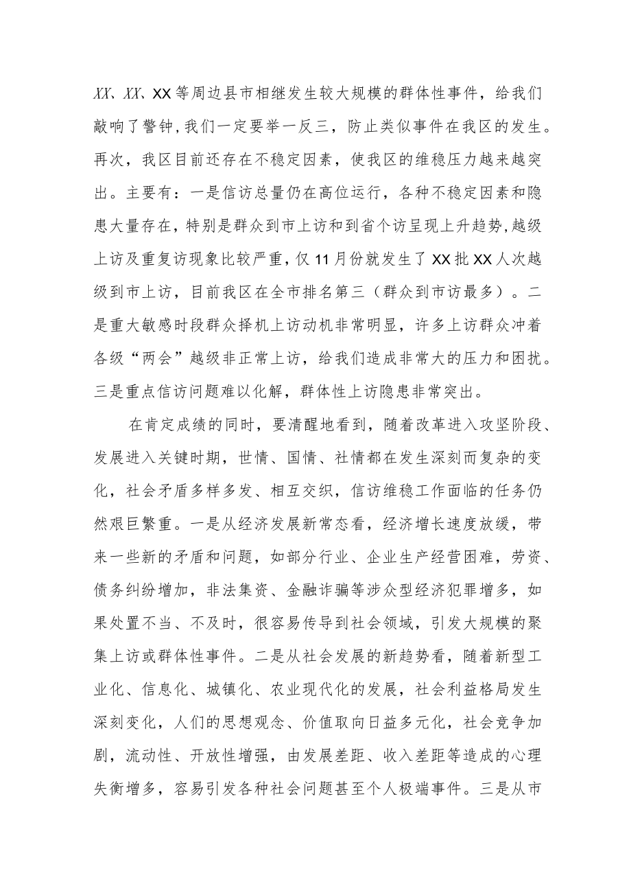 区委书记在全区信访维稳工作会议上的讲话.docx_第2页