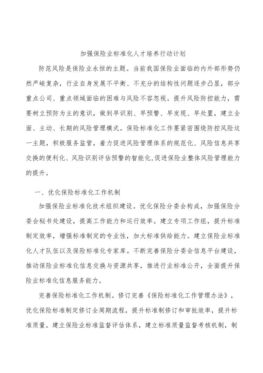 加强保险业标准化人才培养行动计划.docx_第1页