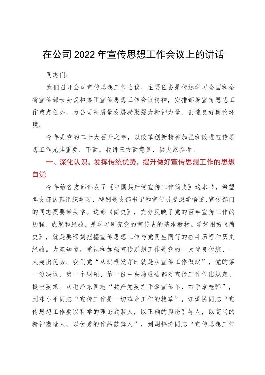 国企2022宣传思想工作会议上的讲话.docx_第1页