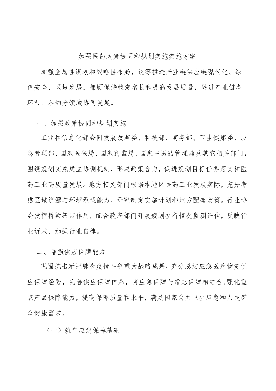 加强医药政策协同和规划实施实施方案.docx_第1页