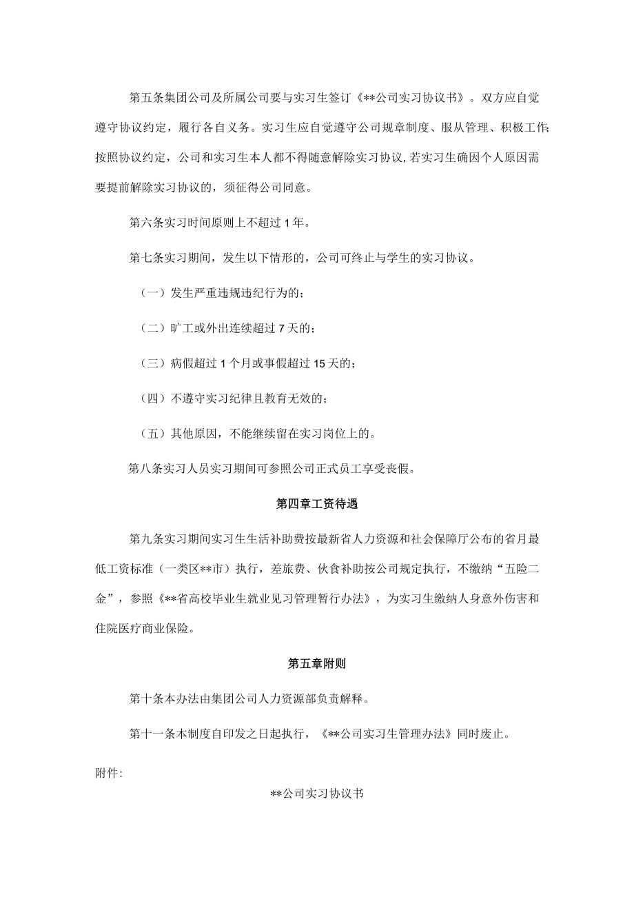 国有企业实习人员管理暂行办法.docx_第2页