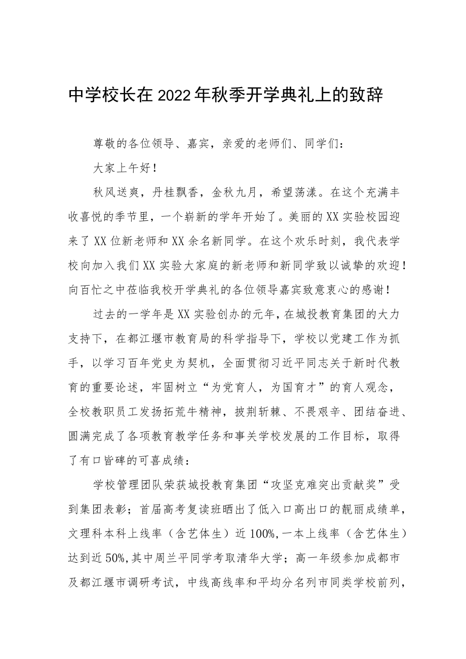 在2022季新学期开学典礼上的讲话八篇汇编.docx_第1页