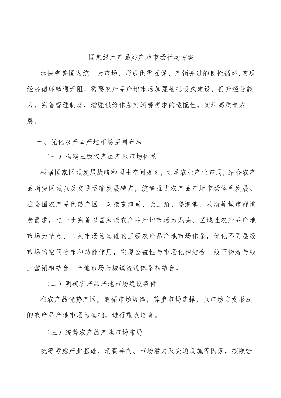 国家级水产品类产地市场行动方案.docx_第1页