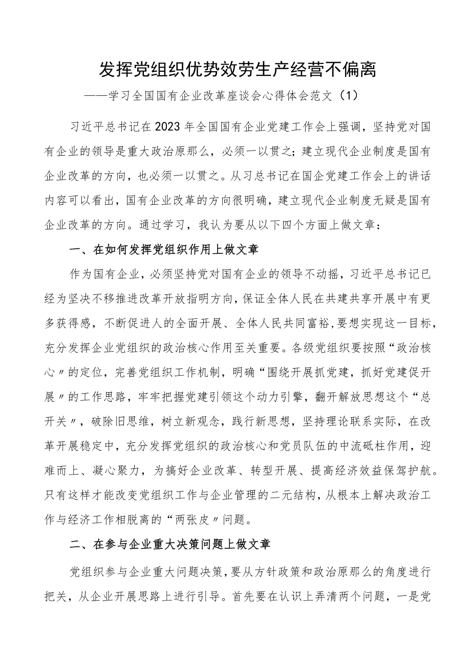 国企改革心得体会2篇国有企业集团公司研讨发言材料.docx_第1页