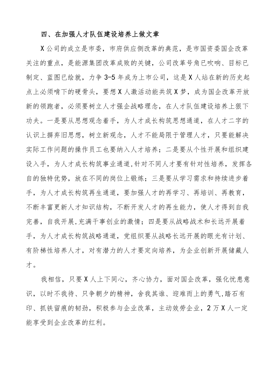 国企改革心得体会2篇国有企业集团公司研讨发言材料.docx_第3页