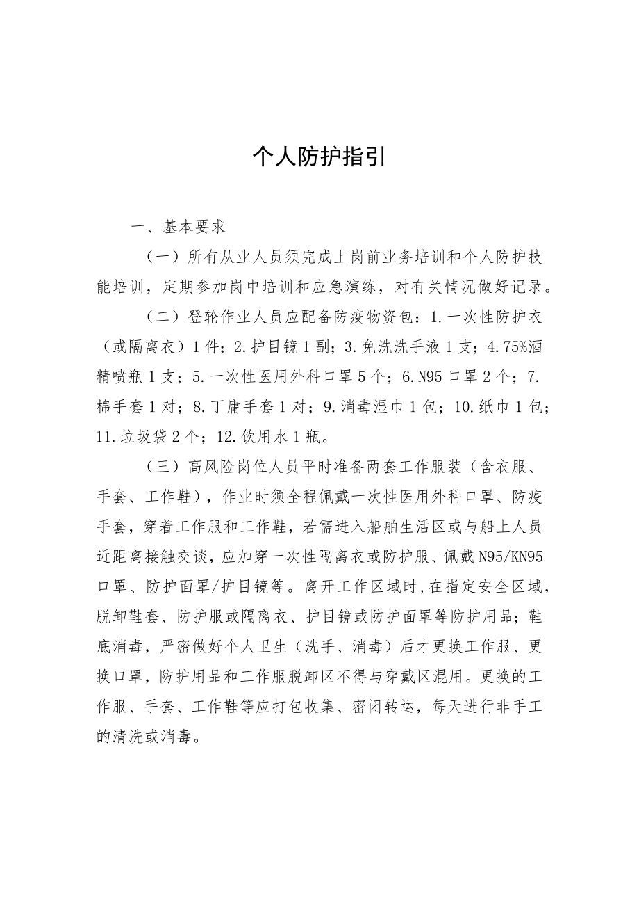 国际港口及一线人员新冠肺炎个人防护、集中居住点管理、消毒作业、闸口梯口管理指引.docx_第1页