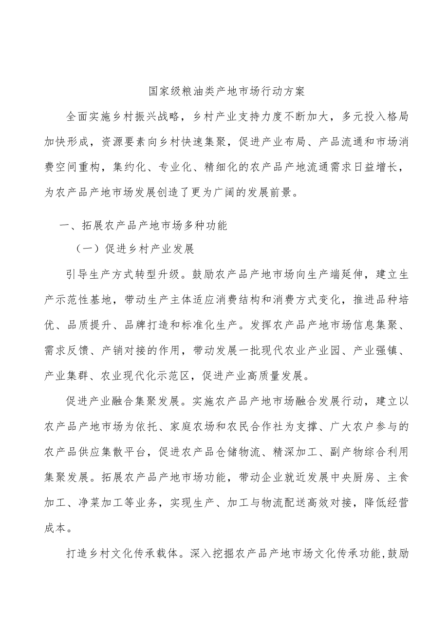 国家级粮油类产地市场行动方案.docx_第1页