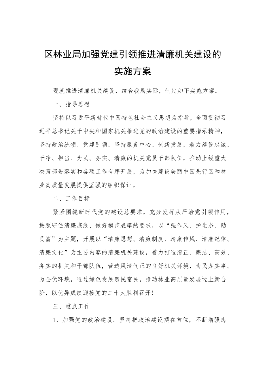 区林业局加强党建引领推进清廉机关建设的实施方案.docx_第1页