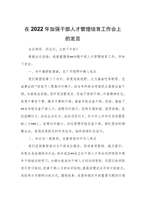 在2022加强干部人才管理培育工作会上的发言.docx