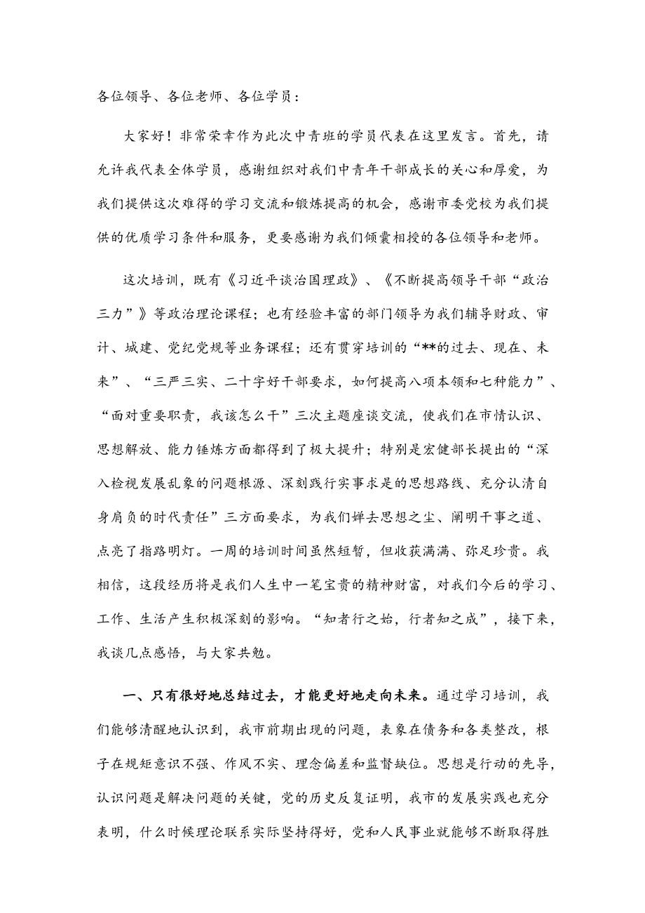 在全市中青干部培训班结业式上的发言(1).docx_第1页