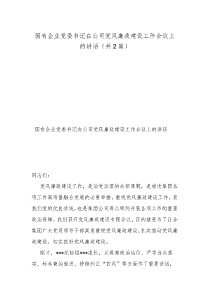 国有企业党委书记在公司党风廉政建设工作会议上的讲话（共2篇）.docx