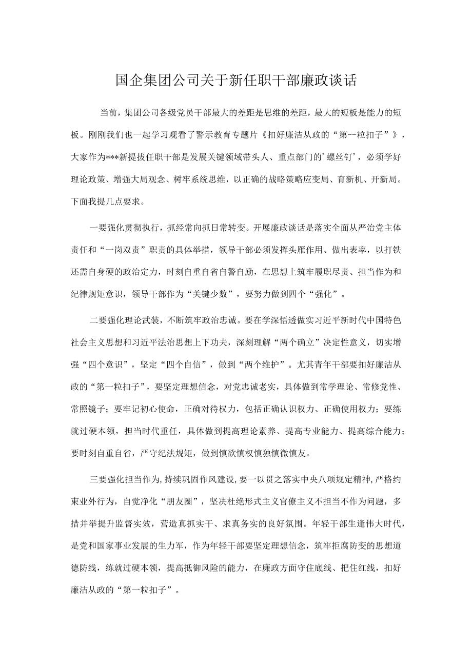 国企集团公司关于新任职干部廉政谈话.docx_第1页