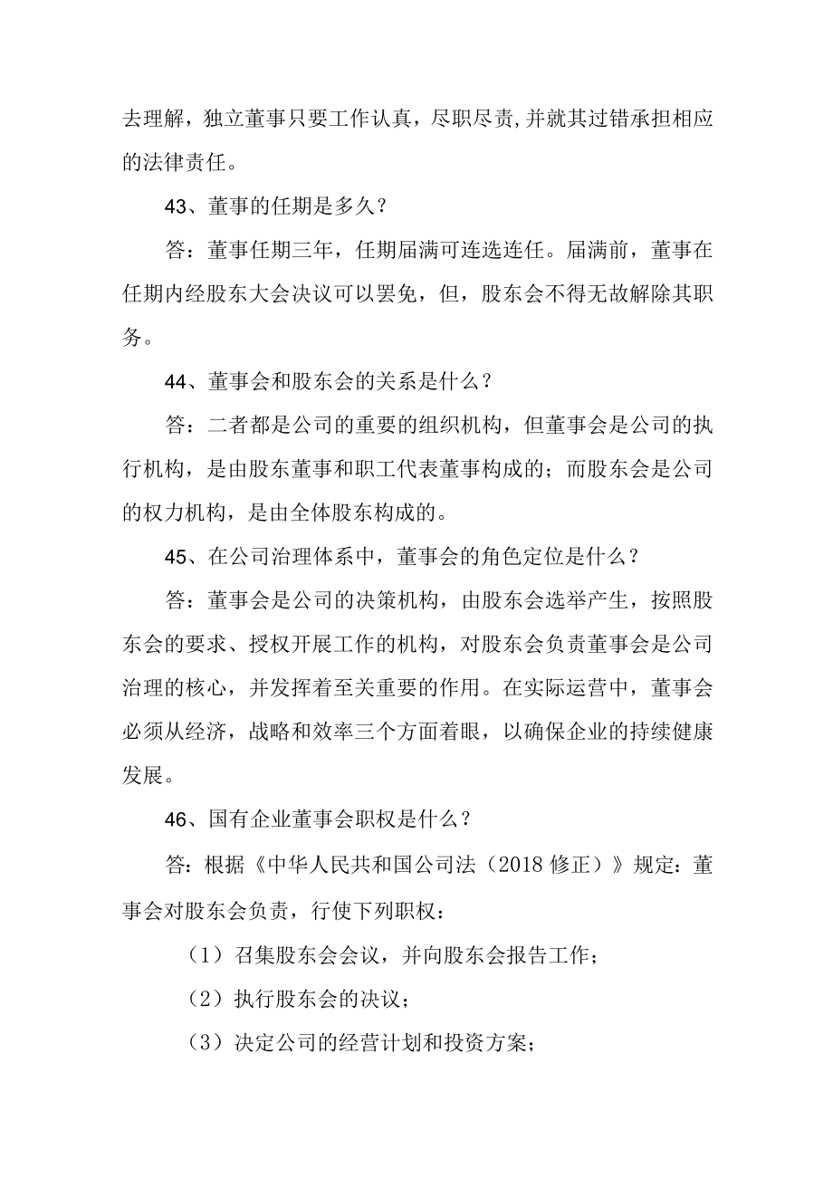 国有企业公司治理体系百问百答(41-50).docx_第2页