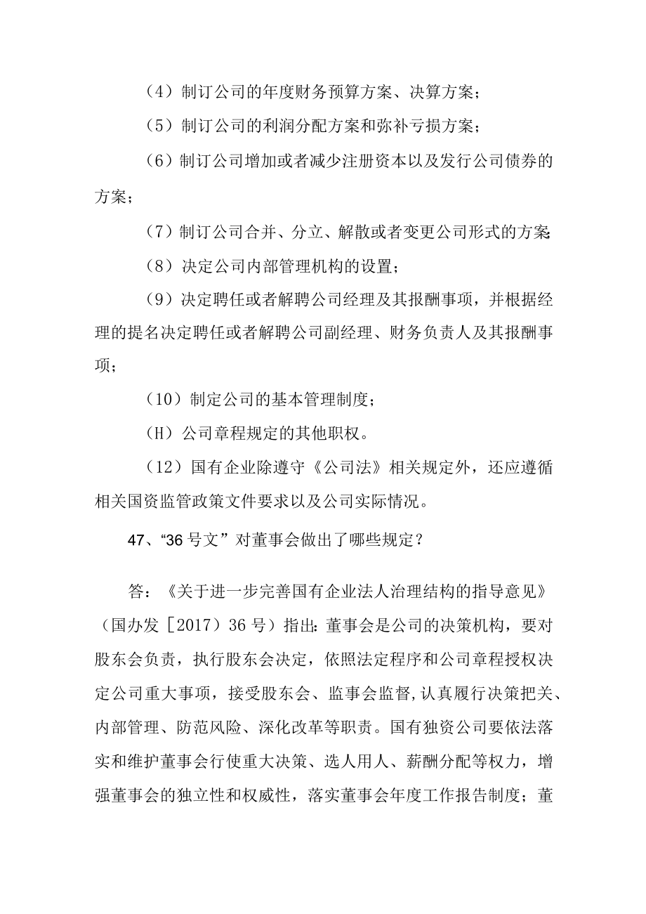 国有企业公司治理体系百问百答(41-50).docx_第3页