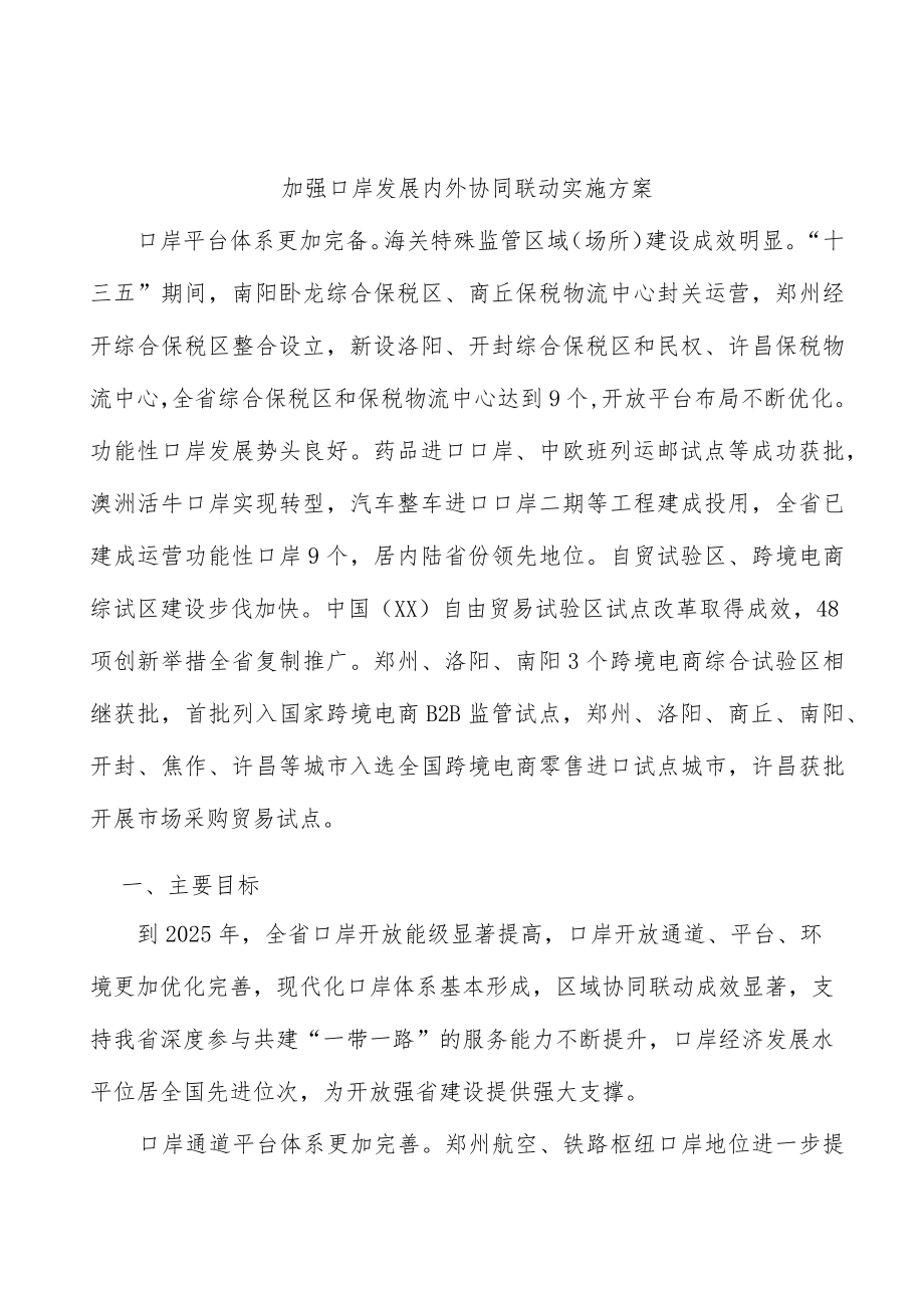 加强口岸发展内外协同联动实施方案.docx_第1页