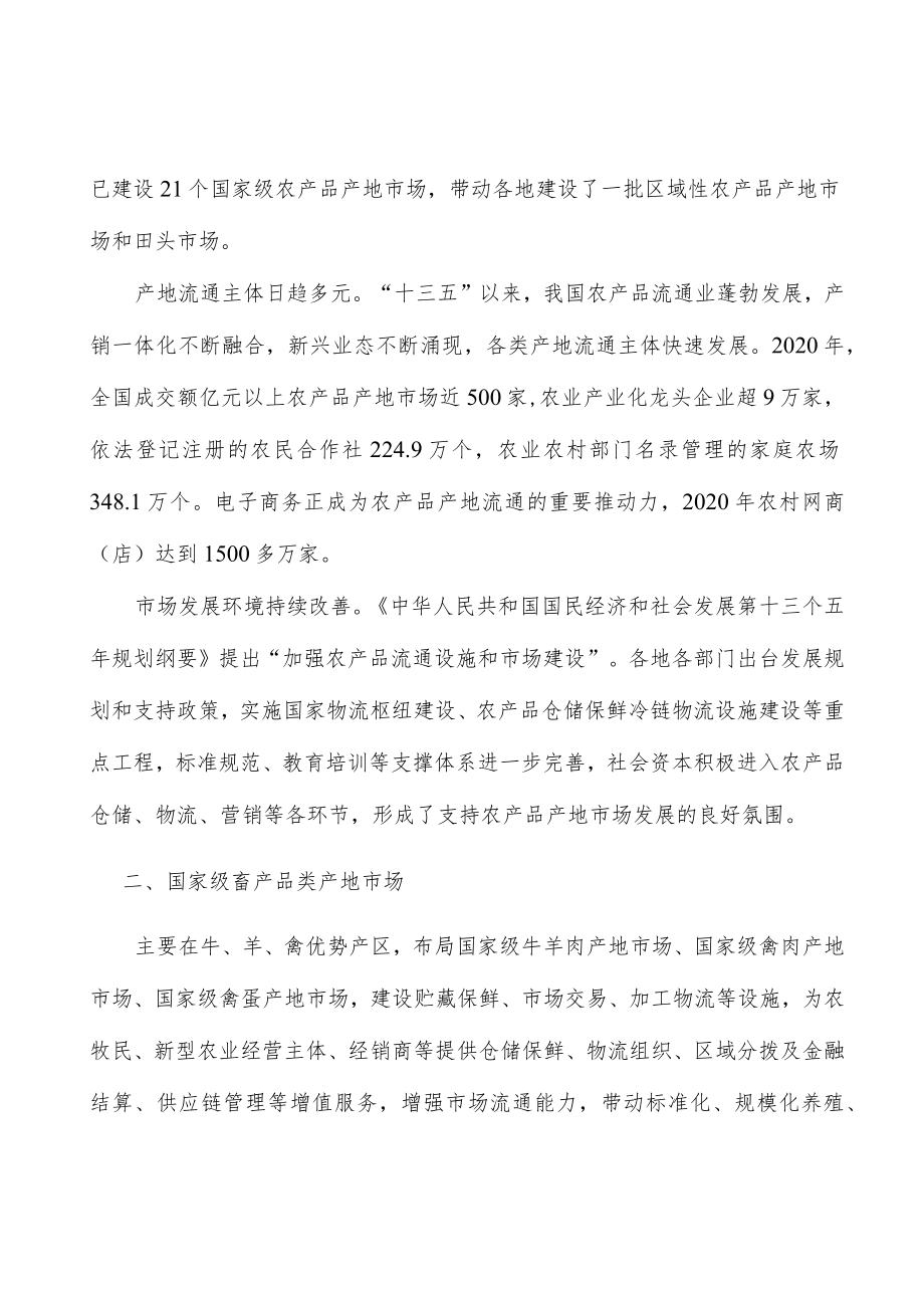 国家级畜产品类产地市场行动计划.docx_第2页