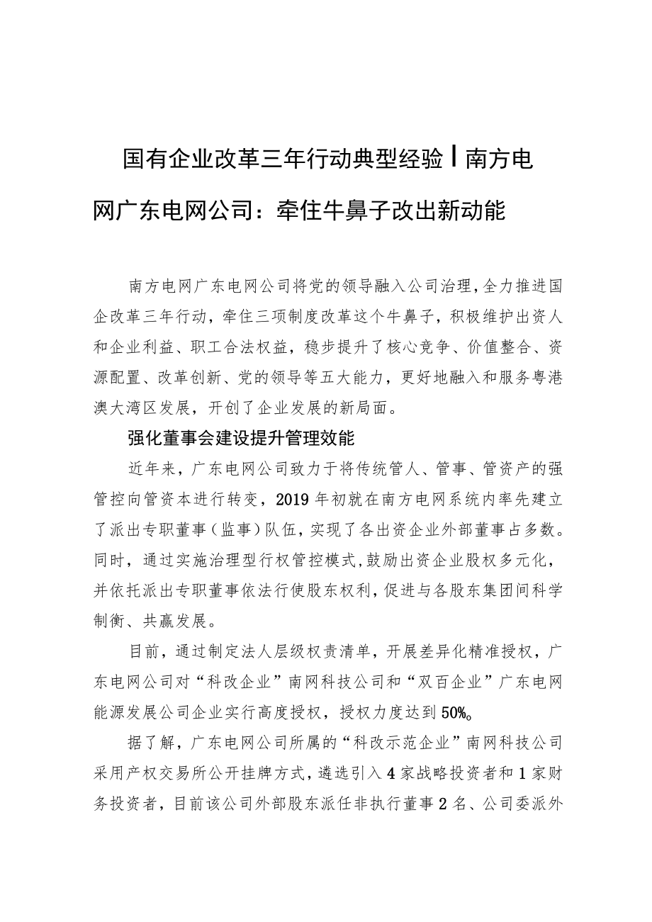 国有企业改革三行动典型经验丨南方电网广东电网公司：牵住牛鼻子+改出新动能.docx_第1页