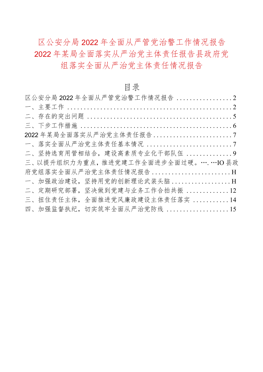 区公安分局2022全面从严管党治警工作情况报告2022某局全面落实从严治党主体责任报告县政府党组落实全面从严治党主体责任情况报告.docx_第1页