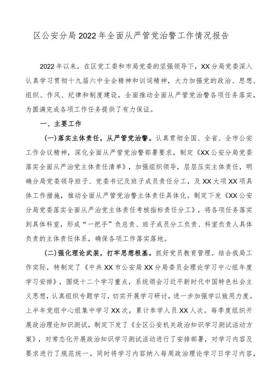 区公安分局2022全面从严管党治警工作情况报告2022某局全面落实从严治党主体责任报告县政府党组落实全面从严治党主体责任情况报告.docx_第2页