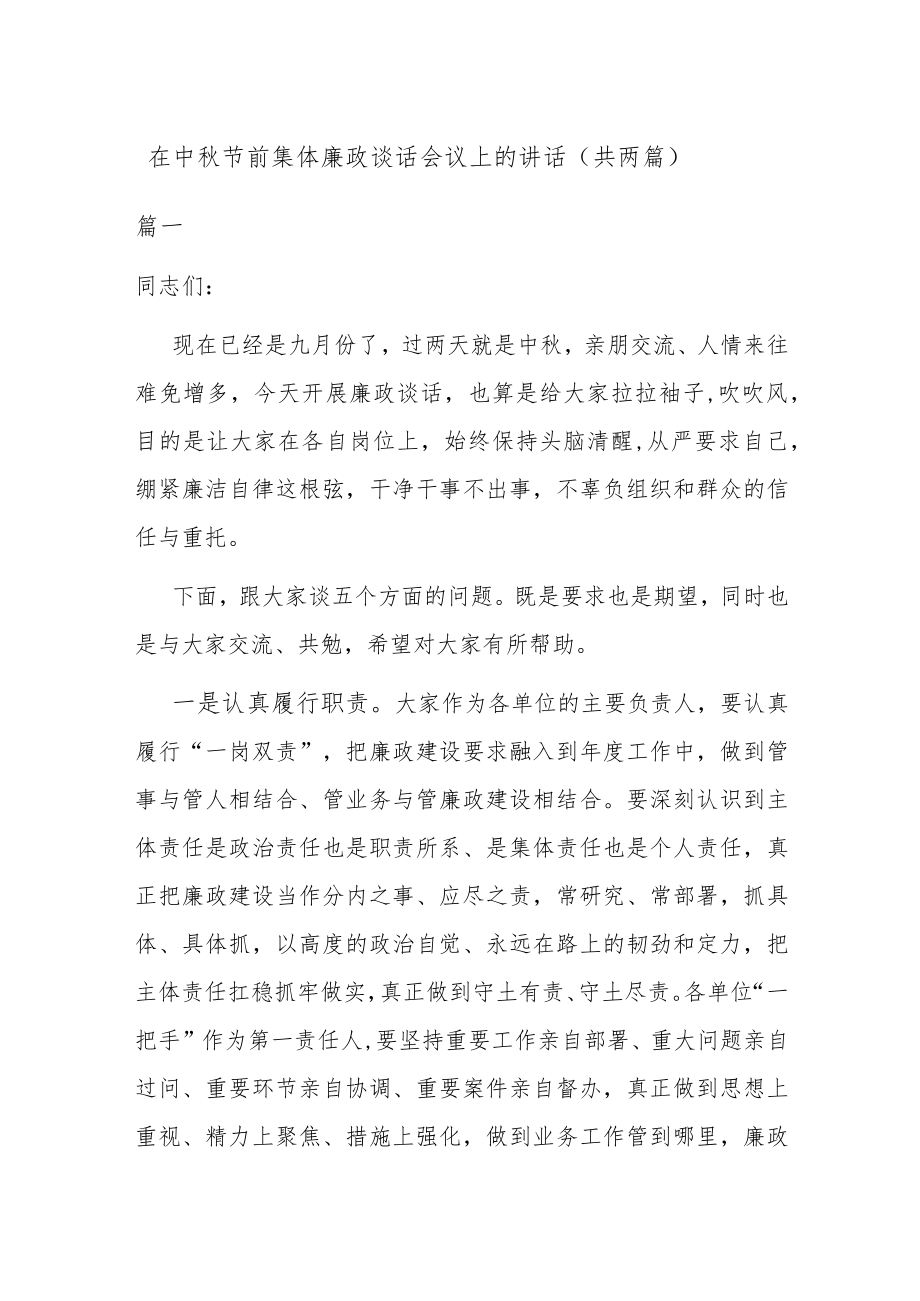 在中节前集体廉政谈话会议上的讲话（共两篇）.docx_第1页